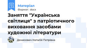 Заняття "Українська світлиця" з патріотичного виховання засобами художної літератури