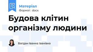 Будова клітин організму людини