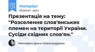 Презентація на тему: "Розселення слов'янських племен на території України. Сусіди східних слов'ян."