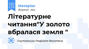Літературне читання"У золото вбралася земля "