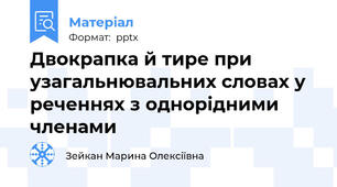 Двокрапка й тире при узагальнювальних словах у реченнях з однорідними членами