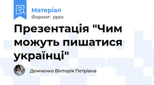 Презентація "Чим можуть пишатися українці"