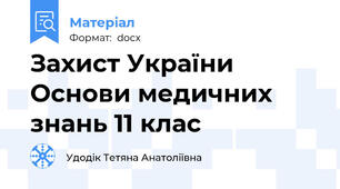 Захист України Основи медичних знань 11 клас