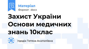 Захист України Основи медичних знань 10клас