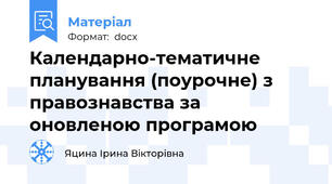 Календарно-тематичне планування (поурочне) з правознавства за оновленою програмою