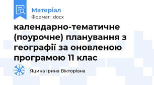 календарно-тематичне (поурочне) планування з географії за оновленою програмою 11 клас