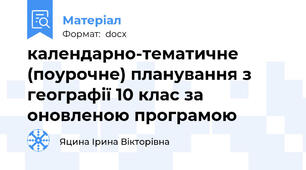календарно-тематичне (поурочне) планування з географії 10 клас за оновленою програмою