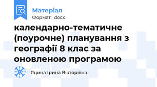календарно-тематичне (поурочне) планування з географії 8 клас за оновленою програмою
