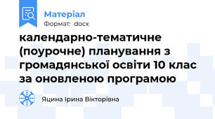 календарно-тематичне (поурочне) планування з громадянської освіти 10 клас за оновленою програмою