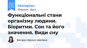 Функціональні стани організму людини. Біоритми. Сон та його значення. Види сну