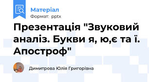 Презентація "Звуковий аналіз. Букви я, ю,є та ї. Апостроф"
