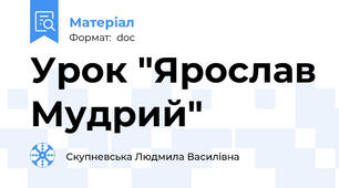 Урок "Ярослав Мудрий"