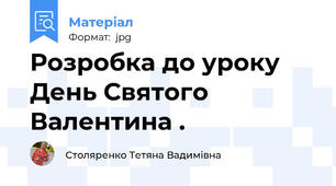 Розробка до уроку День Святого Валентина .