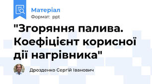 "Згоряння палива. Коефіцієнт корисної дії нагрівника"
