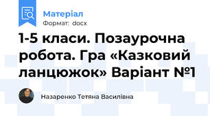 1-5 класи. Позаурочна робота. Гра «Казковий ланцюжок» Варіант №1
