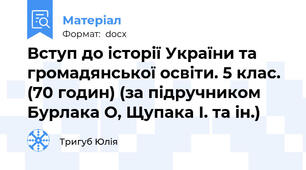 Вступ до історії України та громадянської освіти. 5 клас. (70 годин) (за підручником Бурлака О, Щупака І. та ін.)