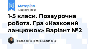 1-5 класи. Позаурочна робота. Гра «Казковий ланцюжок» Варіант №2