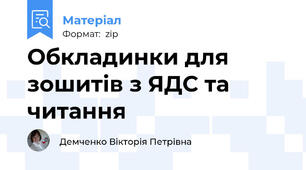 Обкладинки для зошитів з ЯДС та читання