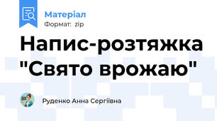 Напис-розтяжка "Свято врожаю"