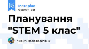 Планування "STEM 5 клас"