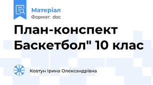 План-конспект Баскетбол" 10 клас