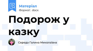 Подорож у казку