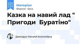 Казка на навий лад " Пригоди  Буратіно"