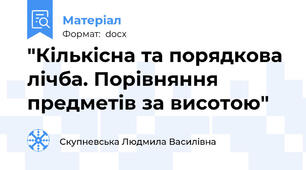 "Кількісна та порядкова лічба. Порівняння предметів за висотою"