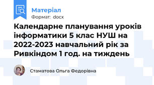 Календарне планування уроків інформатики 5 клас НУШ на 2022-2023 навчальний рік за Ривкіндом 1 год. на тиждень
