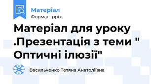 Матеріал для уроку .Презентація з теми " Оптичні ілюзії"