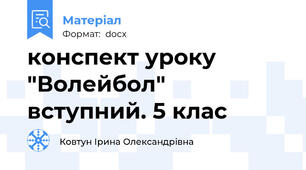 конспект уроку "Волейбол" вступний. 5 клас