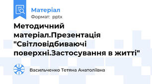 Методичний матеріал.Презентація "Світловідбиваючі поверхні.Застосування в житті"