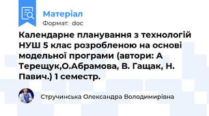 Календарне планування з технологій НУШ 5 клас розробленою на основі модельної програми (автори: А Терещук,О.Абрамова, В. Гащак, Н. Павич.) 1 семестр.