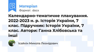 Календарно-тематичне планування. 2022-2023 н. р. Історія України, 7 клас. Підручник: Історія України, 7 клас. Автори: Ганна Хлібовська та інші
