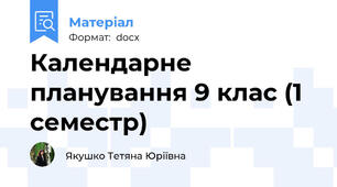 Календарне планування 9 клас (1 семестр)