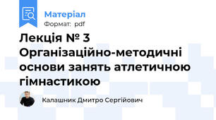 Лекція № 3   Організаційно-методичні основи занять атлетичною  гімнастикою