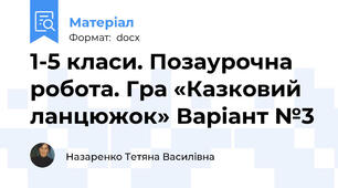 1-5 класи. Позаурочна робота. Гра «Казковий ланцюжок» Варіант №3