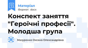 Конспект заняття  "Героїчні професії". Молодша група