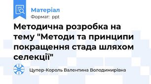 Методична розробка на тему "Методи та принципи покращення стада шляхом селекції"
