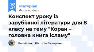 Конспект уроку із зарубіжної літератури для 8 класу на тему "Коран – головна книга ісламу"