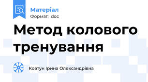 Метод колового тренування