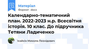 Календарно-тематичний план. 2022-2023 н.р. Всесвітня історія. 10 клас. До підручника Тетяни Ладиченко