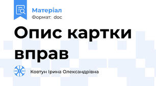 Опис картки вправ