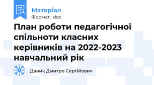 План роботи педагогічної спільноти класних керівників на 2022-2023 навчальний рік