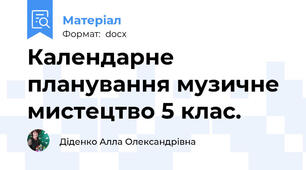 Календарне планування музичне мистецтво 5 клас.
