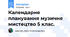 Календарне планування музичне мистецтво 5 клас.
