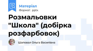 Розмальовки "Школа" (добірка розфарбовок)