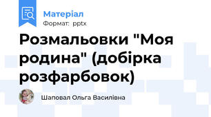 Розмальовки "Моя родина" (добірка розфарбовок)