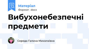 Вибухонебезпечні предмети
