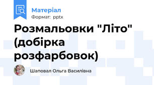 Розмальовки "Літо" (добірка розфарбовок)
